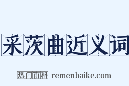 采茨曲近义词是什么意思的图片